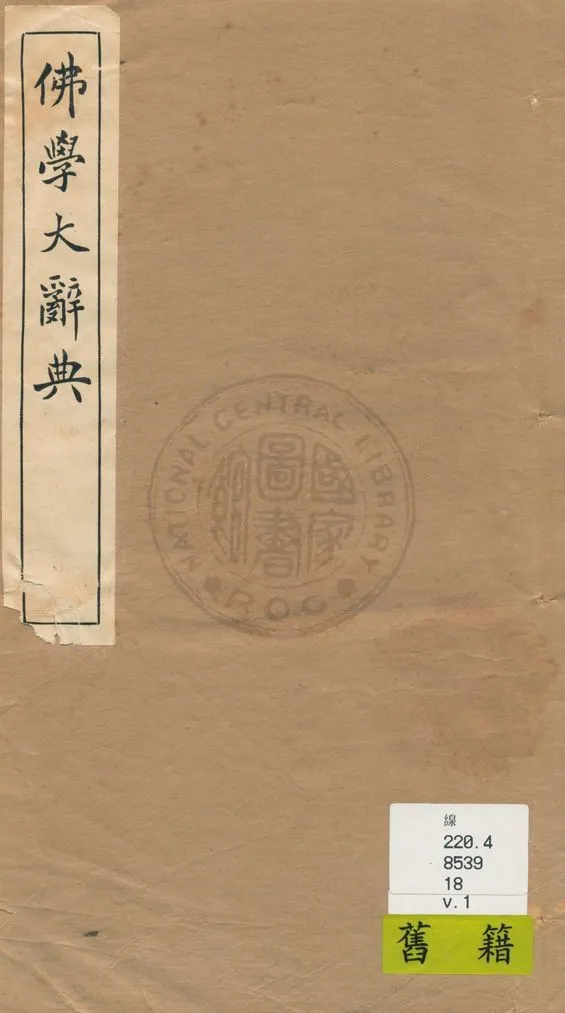 《佛學大辭典 v.1》 作者:丁福保編纂 1929年  PDF下载-汉笺公版书