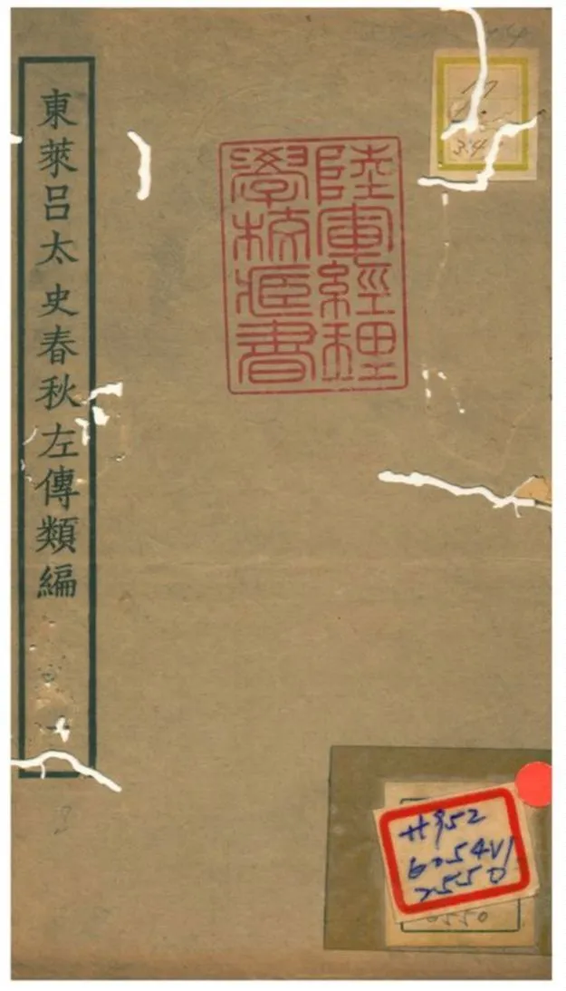 東萊呂太史春秋左傳類編 v.1 1934年 作者: PDF下载-汉笺公版书