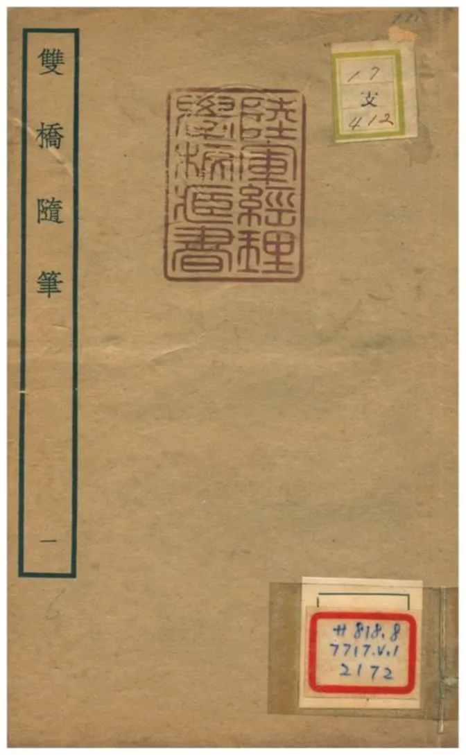 《雙橋隨筆》 作者:周召撰 不詳年  PDF下载-汉笺公版书