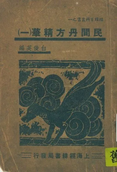 《民間丹方精華 v.1》 作者:白俊英編 19uu年  PDF下载-汉笺公版书