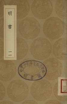 《明書 . 江上孤忠錄 十一》 作者:傅維鱗纂 . 黃明曦纂 1936年  PDF下载-汉笺公版书