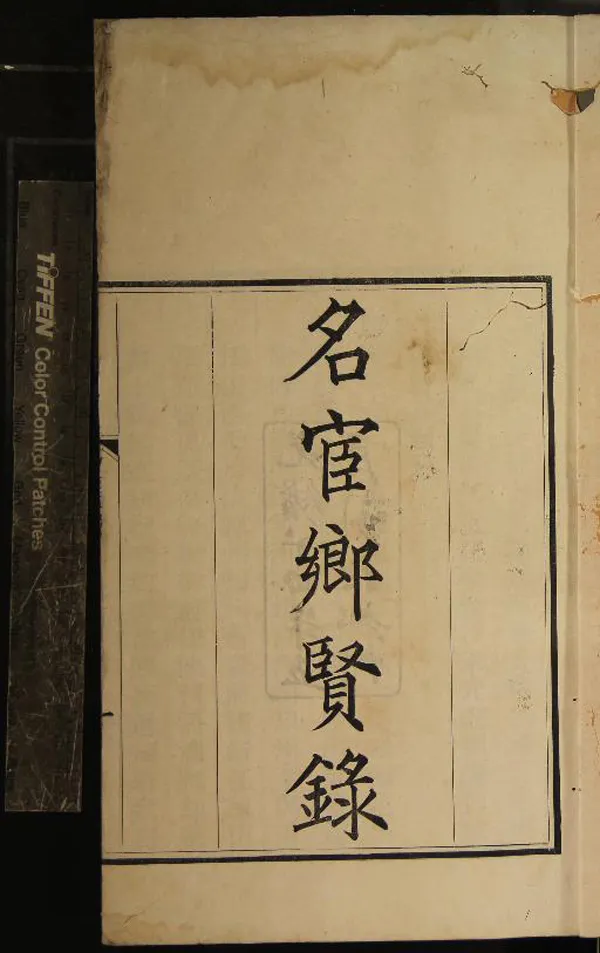 《名宦鄉賢錄一卷江夏陳氏義莊條規一卷》作者：(清光緒)清陳慶涵輯  刻本  PDF下载-汉笺公版书