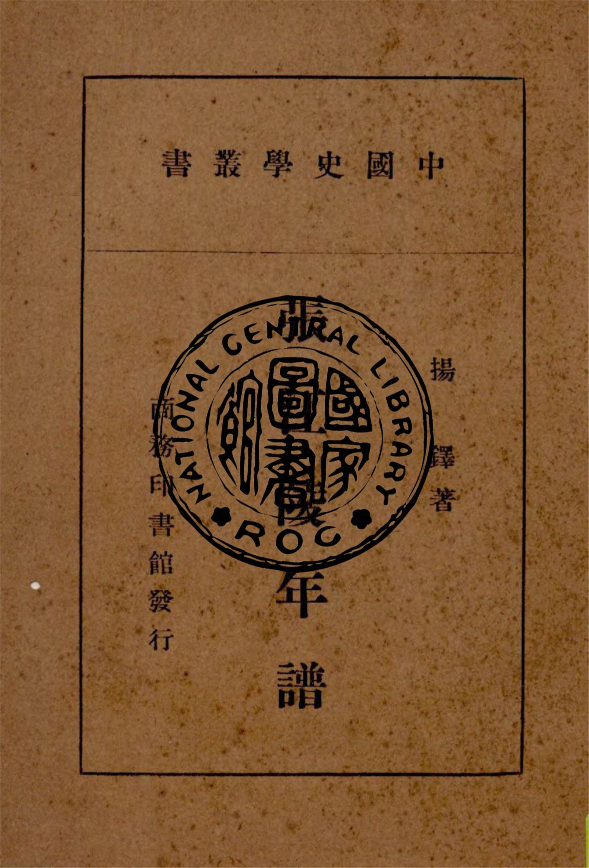 《張江陵年譜》 作者:揚鐸著 1938年  PDF下载-汉笺公版书