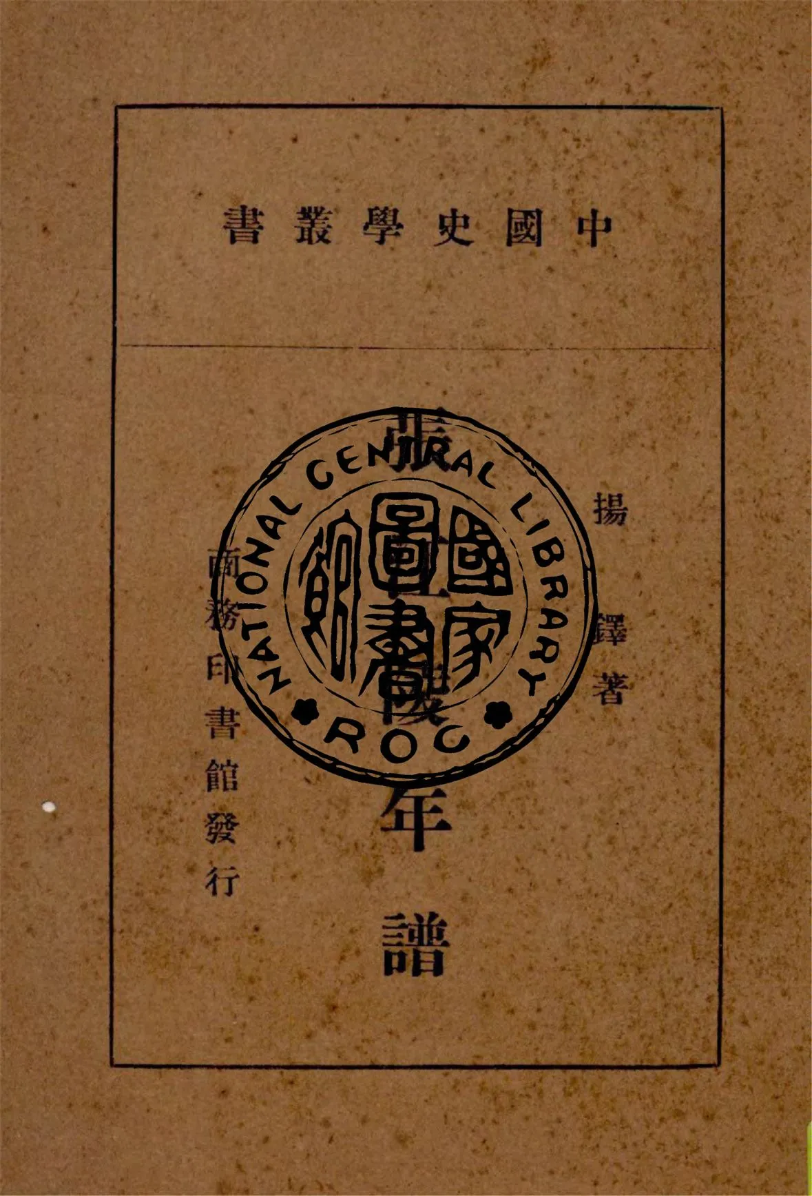 《張江陵年譜》 作者:揚鐸著 1938年  PDF下载-汉笺公版书