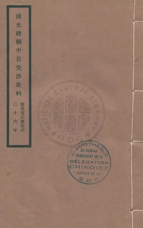 《清光緒朝中日交涉史料 v.55-56》 作者:北平故宮博物院編 1932年  PDF下载-汉笺公版书