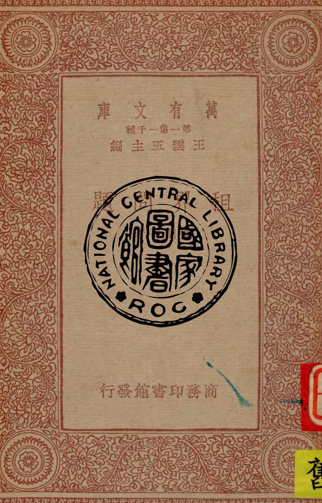 《租界問題》 作者:樓桐孫著 1933年  PDF下载-汉笺公版书