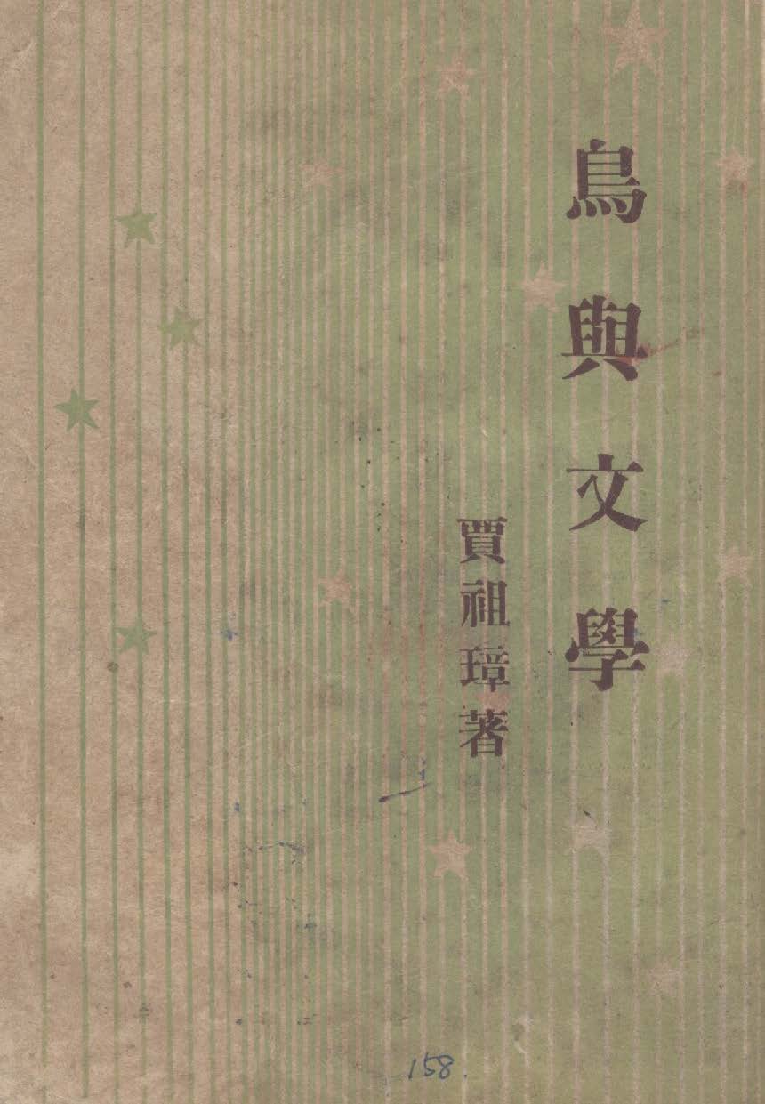《鳥與文學》 作者:賈祖璋著 1947年  PDF下载-汉笺公版书