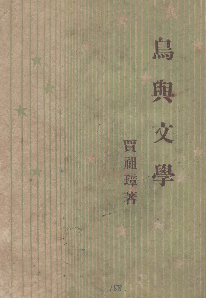 《鳥與文學》 作者:賈祖璋著 1947年  PDF下载-汉笺公版书