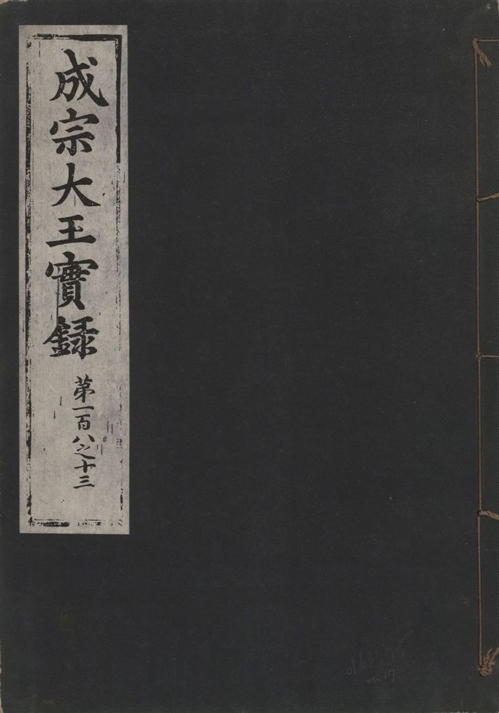 《成宗康靖大王實錄 二百九十七卷 v.9 no.17》 作者:著者不詳 1930年  PDF下载-汉笺公版书