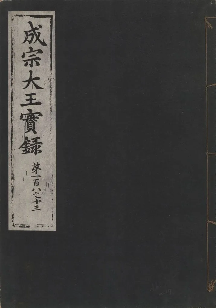 《成宗康靖大王實錄 二百九十七卷 v.9 no.17》 作者:著者不詳 1930年  PDF下载-汉笺公版书