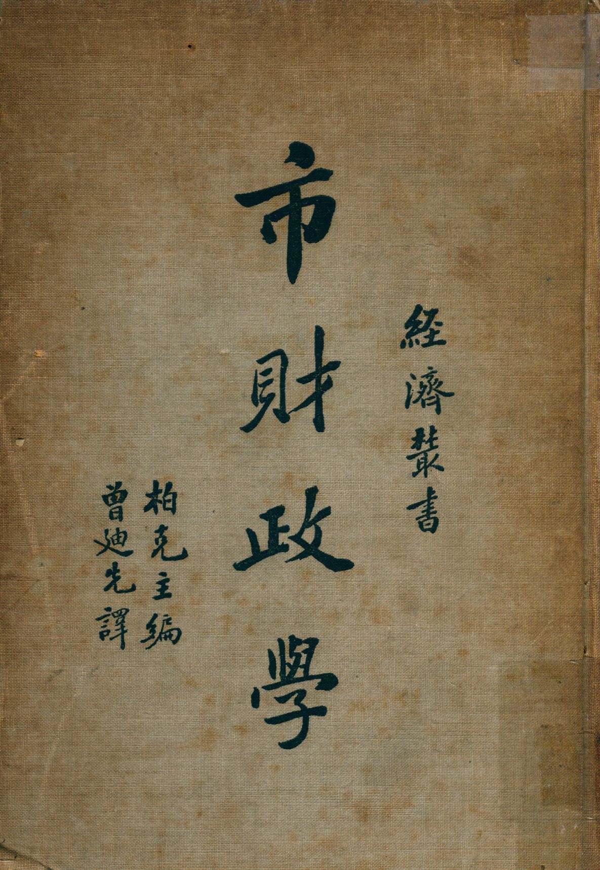 《市財政學》 作者:柏克(A. E. Buck)主編 曾迪先譯 1937年  PDF下载-汉笺公版书