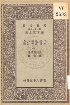 《孟德斯鳩法意 v.3》 作者:孟德斯鳩(De Montesquieu)著 ; 嚴復譯 1931年  PDF下载-汉笺公版书