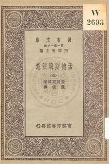 《孟德斯鳩法意 v.3》 作者:孟德斯鳩(De Montesquieu)著 ; 嚴復譯 1931年  PDF下载-汉笺公版书