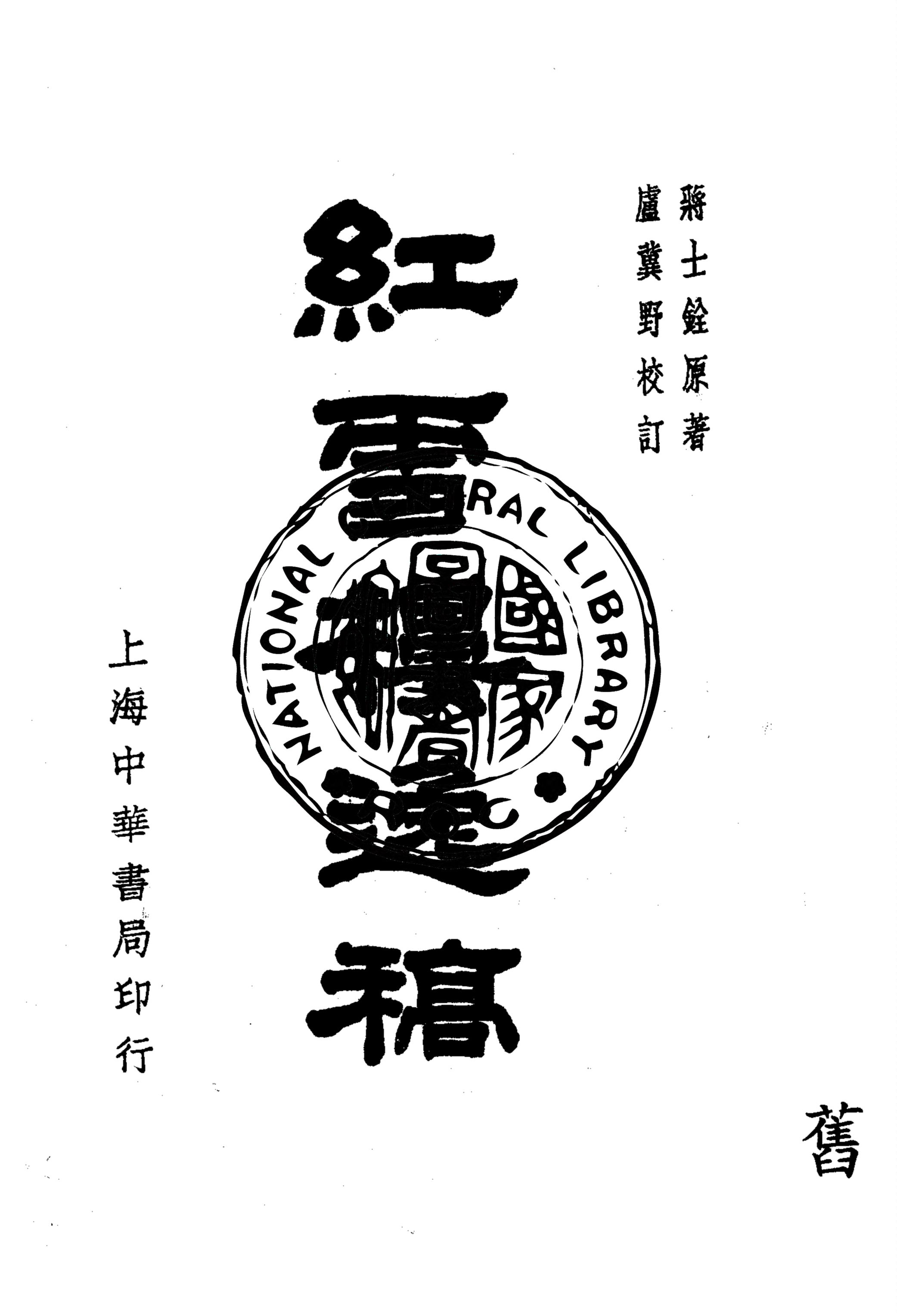 《紅雪樓逸稿》 作者:蔣士銓原著 1936年  PDF下载-汉笺公版书