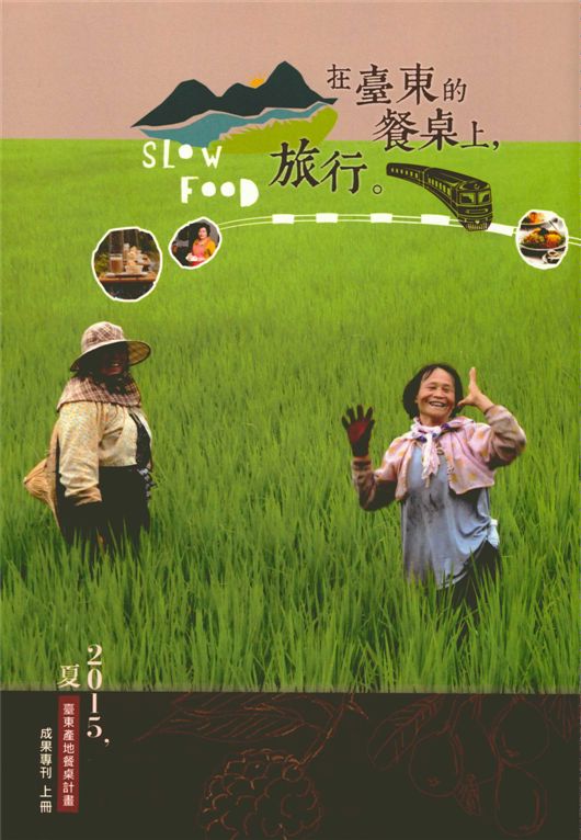 《在臺東的餐桌上,旅行。 v.1》 作者:臺東縣政府觀光旅遊處總編輯 2015年  PDF下载-汉笺公版书