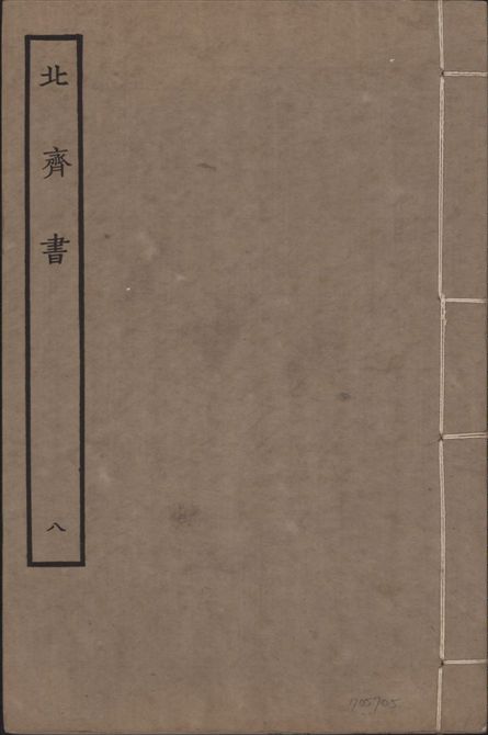 《宋本北齊書 v.11 no.8》 作者:(唐)李百藥奉敕撰 1934年  PDF下载-汉笺公版书