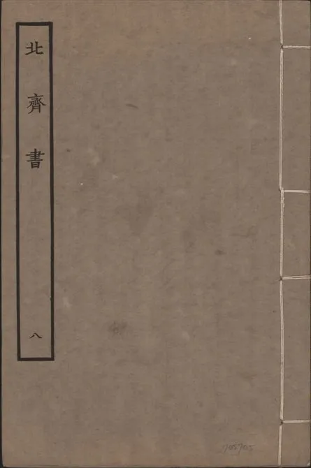《宋本北齊書 v.11 no.8》 作者:(唐)李百藥奉敕撰 1934年  PDF下载-汉笺公版书