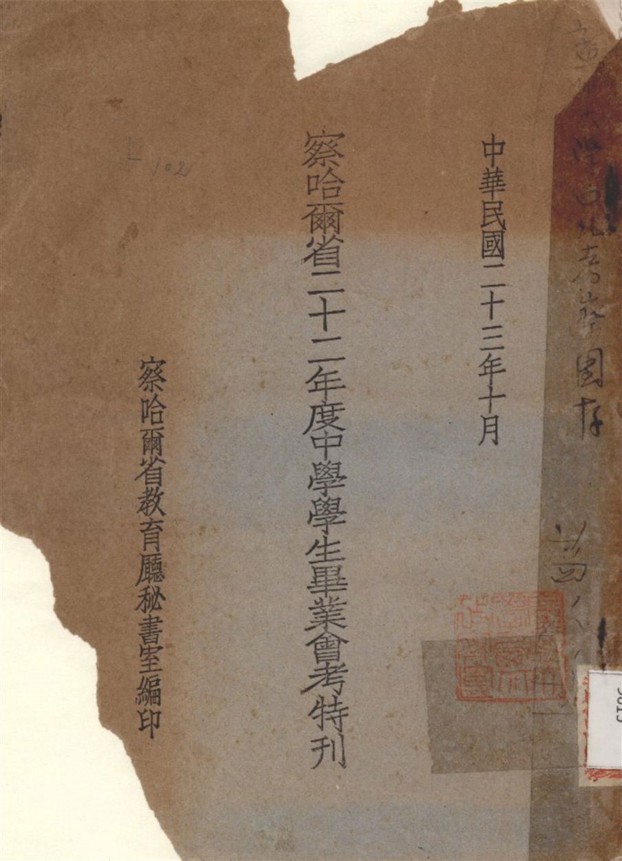 《察哈爾省二十二年度中學學生畢業會考特刊》 作者:察哈爾省教育廳秘書室 編 1934年  PDF下载-汉笺公版书