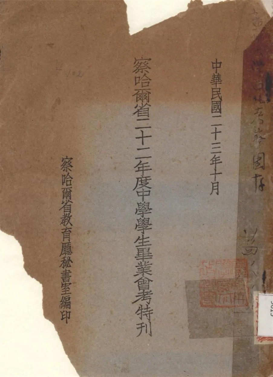 《察哈爾省二十二年度中學學生畢業會考特刊》 作者:察哈爾省教育廳秘書室 編 1934年  PDF下载-汉笺公版书