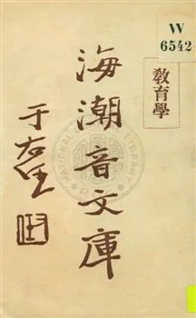 《海潮音文庫 v.1:10》 作者:慈忍室主人編輯 ; 太虛法師審定 ; 范古農校訂 1930年  PDF下载-汉笺公版书