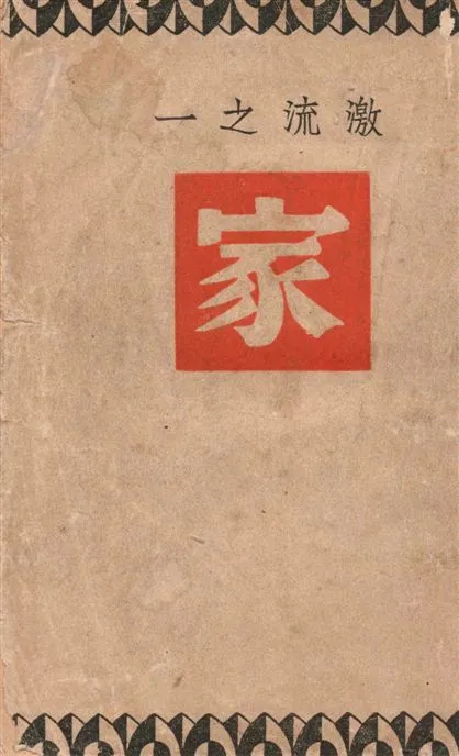 《家》 作者:巴金著 1949年  PDF下载-汉笺公版书