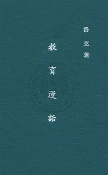 《教育漫話》 作者:洛克John Locke撰 ; 傅任敢譯 民26年  PDF下载-汉笺公版书