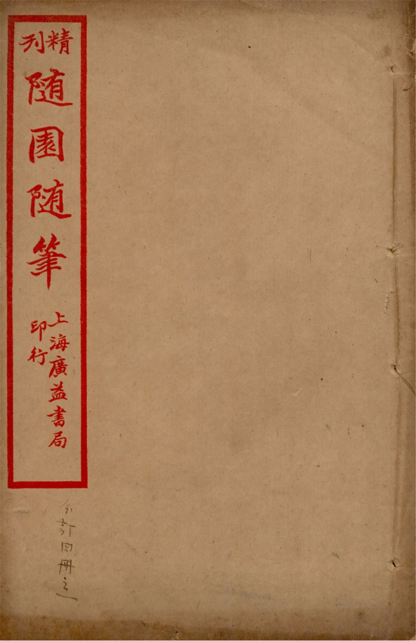《精刊隨園隨筆 二十八卷 v.1》 作者:(清)袁枚著 1922年  PDF下载-汉笺公版书