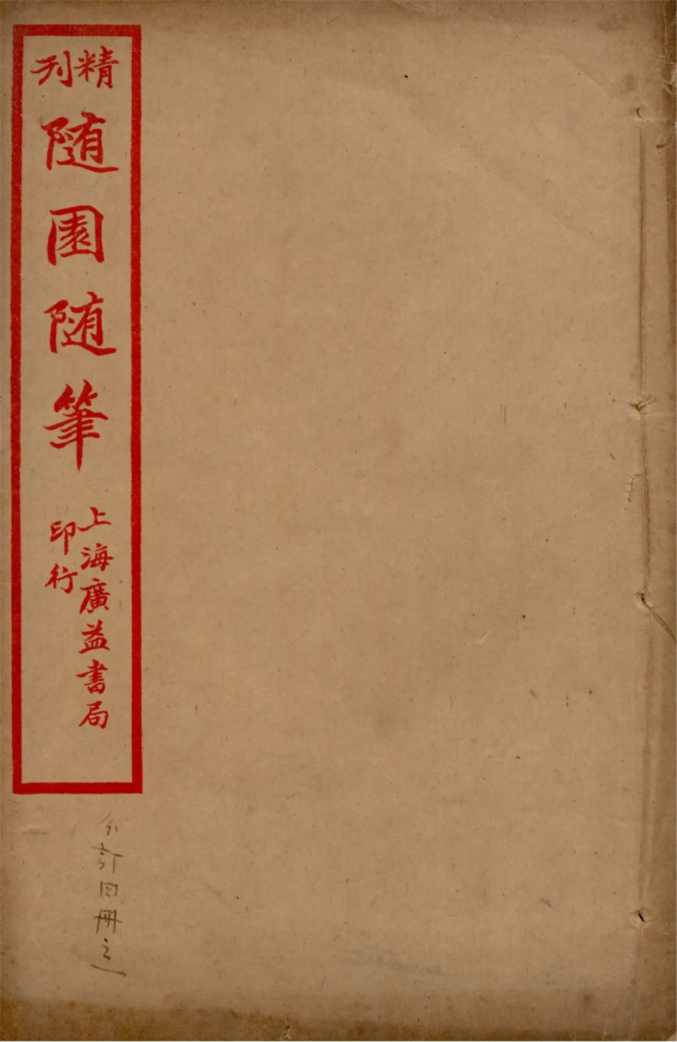 《精刊隨園隨筆 二十八卷 v.1》 作者:(清)袁枚著 1922年  PDF下载-汉笺公版书