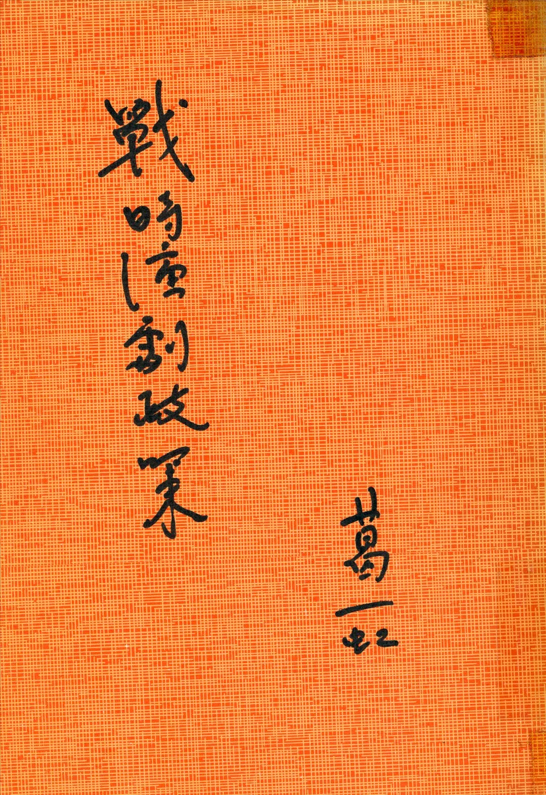 《戰時演劇政策》 作者:葛一虹著 1939年  PDF下载-汉笺公版书