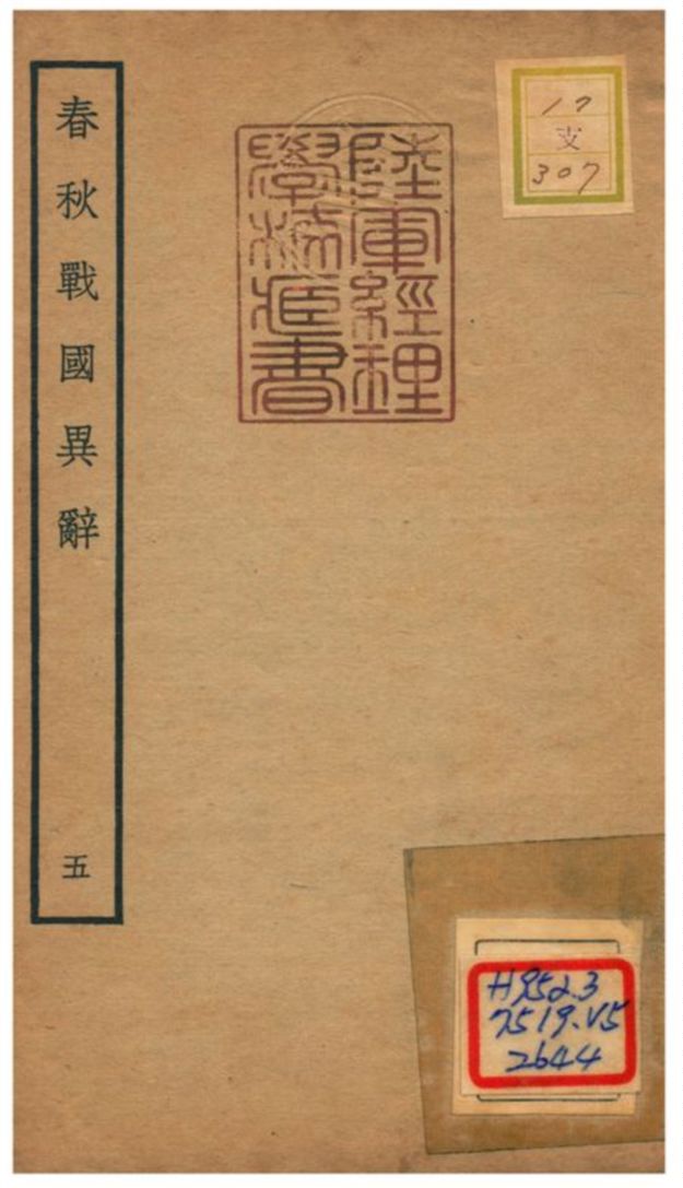 《春秋戰國異辭》 作者:陳厚耀撰 不詳年  PDF下载-汉笺公版书