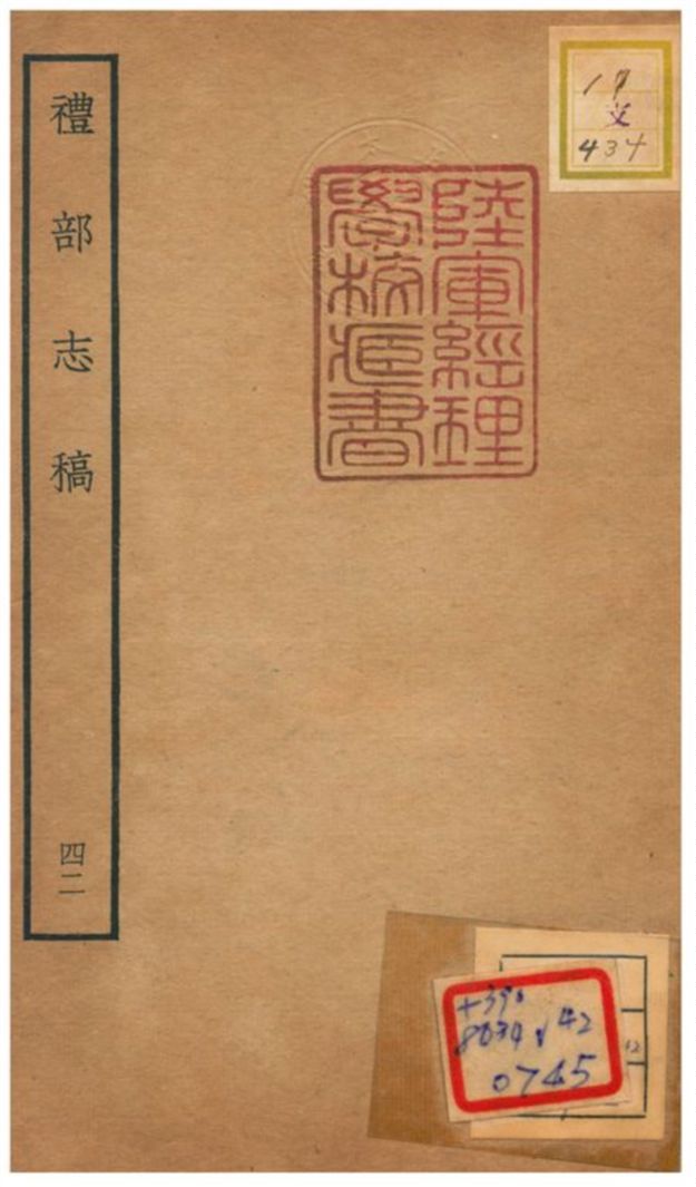 《禮部志稿》 作者:俞汝楫編 不詳年  PDF下载-汉笺公版书