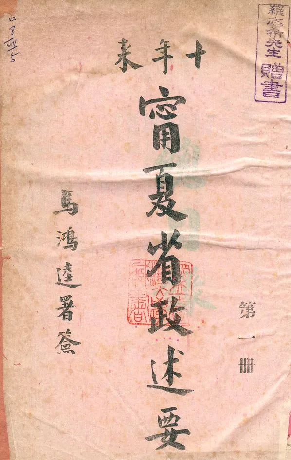 《十年來寧夏省政述要 v.1》 作者:寧夏省政府秘書處編 1942年  PDF下载-汉笺公版书