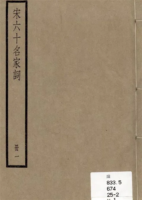 《宋六十名家詞 v.1》 作者:[(明)毛晉輯] 1936年  PDF下载-汉笺公版书