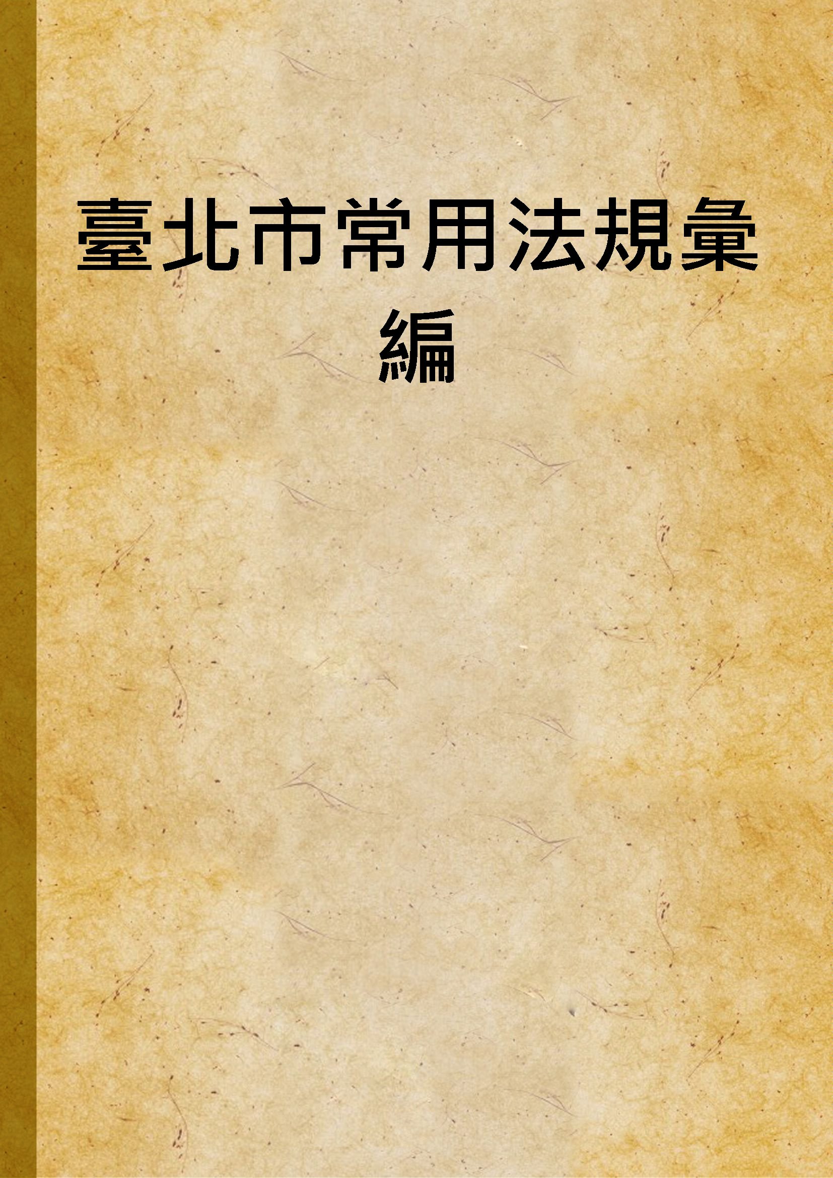 《臺北市常用法規彙編2013》 作者:臺北市政府法務局 2012年  PDF下载-汉笺公版书