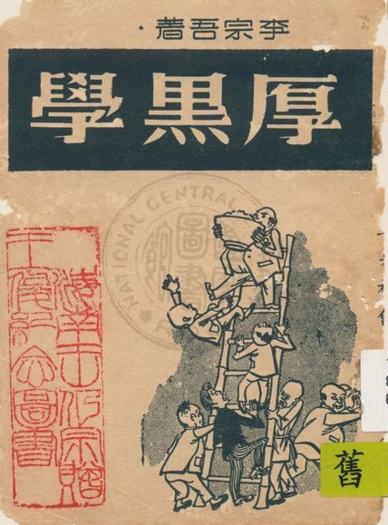 《厚黑學》 作者:李宗吾著 19uu年  PDF下载-汉笺公版书