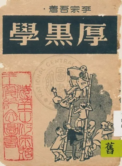 《厚黑學》 作者:李宗吾著 19uu年  PDF下载-汉笺公版书