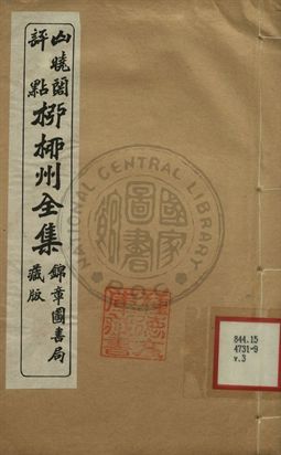 《柳柳州全集 第三卷》 作者:柳宗元著 1919年  PDF下载-汉笺公版书