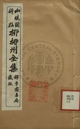 《柳柳州全集 第三卷》 作者:柳宗元著 1919年  PDF下载-汉笺公版书