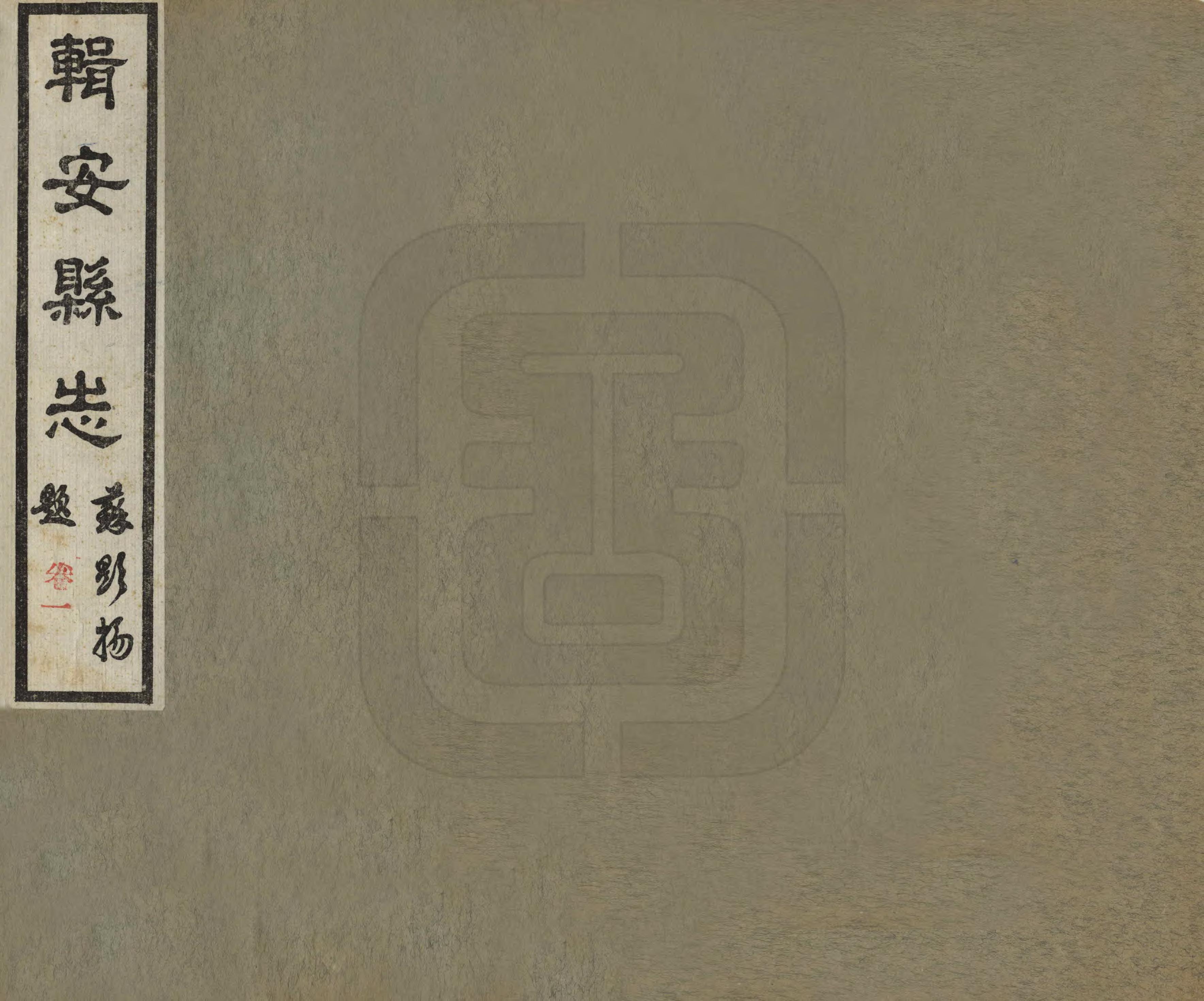 《輯安縣誌》编撰：刘天成 民國20年[1931] PDF下载-汉笺公版书