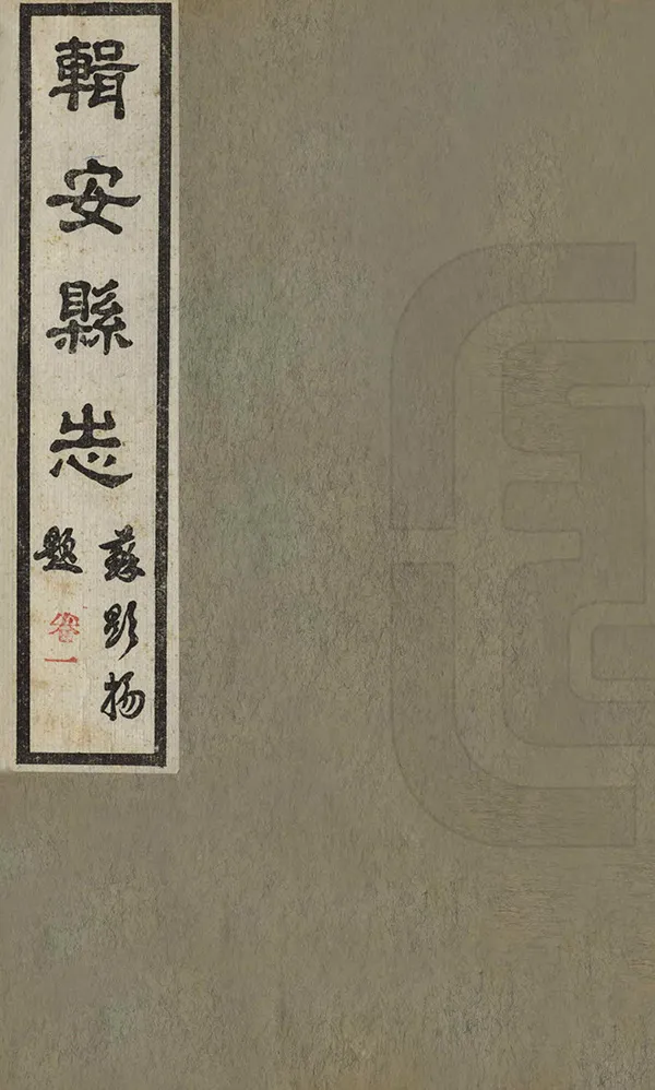 《輯安縣誌》编撰：刘天成 民國20年[1931] PDF下载-汉笺公版书