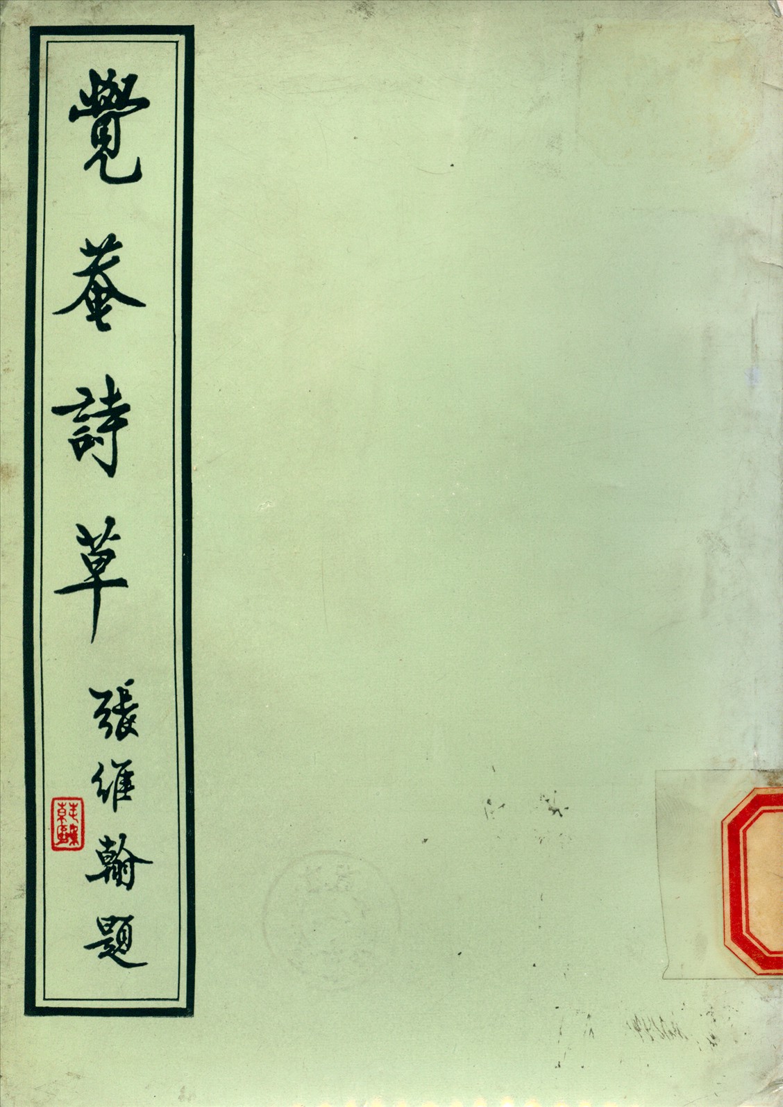 《覺菴詩集》 作者:徐從先 撰 1931年  PDF下载-汉笺公版书