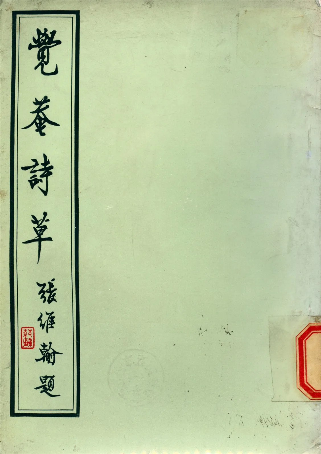 《覺菴詩集》 作者:徐從先 撰 1931年  PDF下载-汉笺公版书