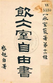 《飲冰室自由書》 作者:梁啟超著作 民5.09[1916.09]年  PDF下载-汉笺公版书