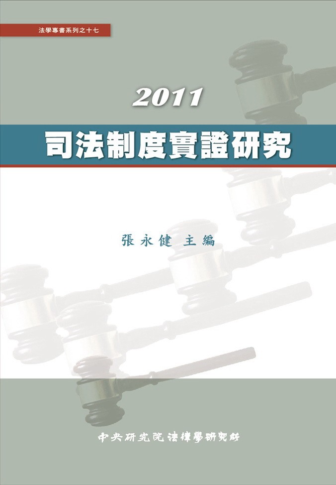 《司法制度實證研究》 作者:張永健主編 2013年  PDF下载-汉笺公版书