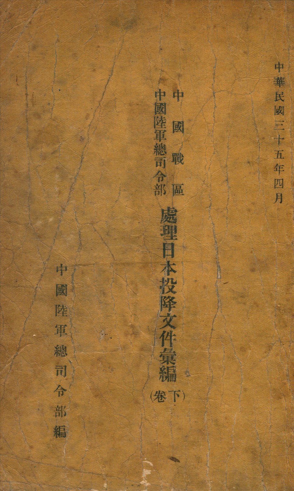 《中國戰區中國陸軍總司令部處理日本投降文件彙編》 作者:中國陸軍總司6746AF部編 1945年  PDF下载-汉笺公版书