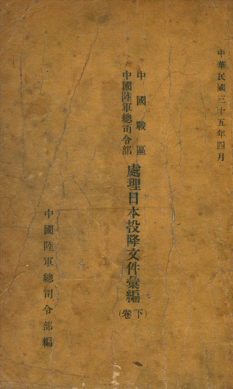 《中國戰區中國陸軍總司令部處理日本投降文件彙編》 作者:中國陸軍總司6746AF部編 1945年  PDF下载-汉笺公版书