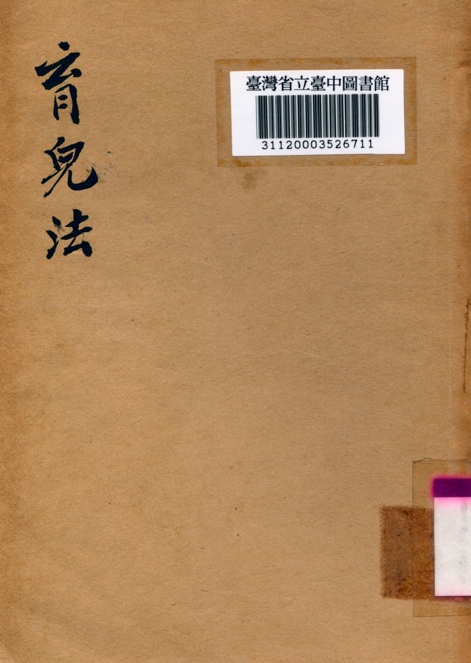 《育兒法》 作者:黃問羹著 1947年  PDF下载-汉笺公版书