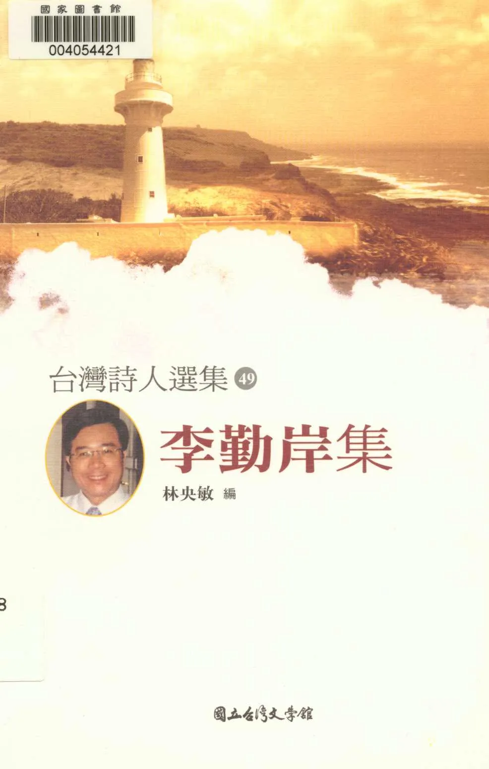 《李勤岸集  》 作者:李勤岸作 ; 林央敏編  2010年  PDF下载-汉笺公版书