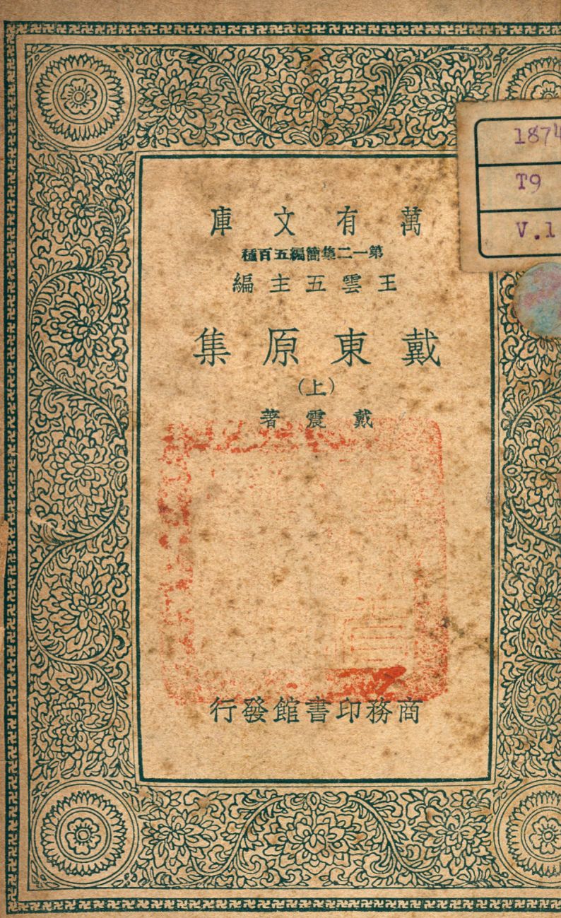 《戴東原集 v.1》 作者:戴震撰 1939年  PDF下载-汉笺公版书