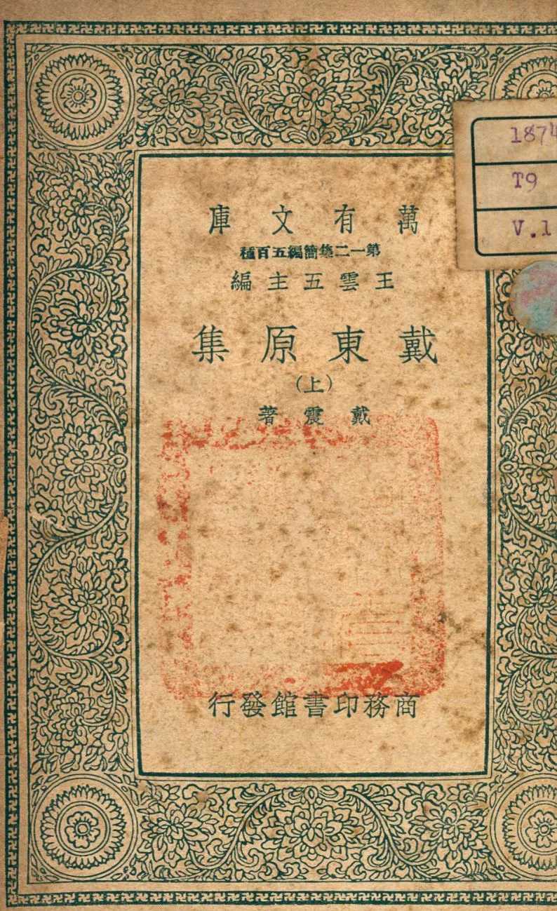 《戴東原集 v.1》 作者:戴震撰 1939年  PDF下载-汉笺公版书